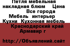 Петля мебельная накладная блюм  › Цена ­ 100 - Все города Мебель, интерьер » Кухни. Кухонная мебель   . Краснодарский край,Армавир г.